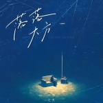 落落大方  第1张